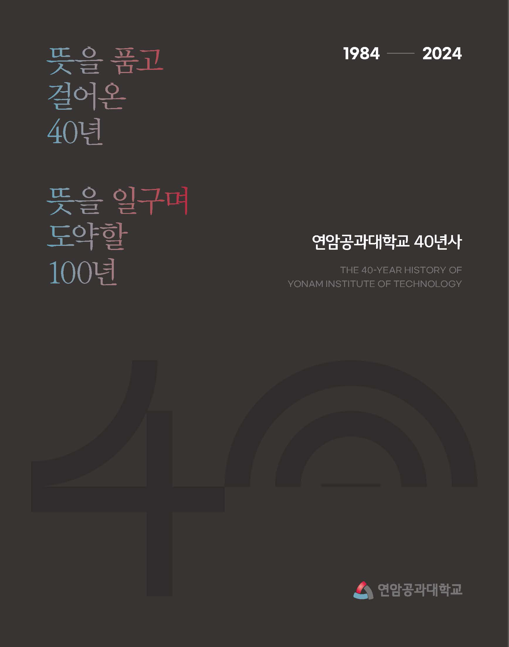 연암공과대학교 40년사