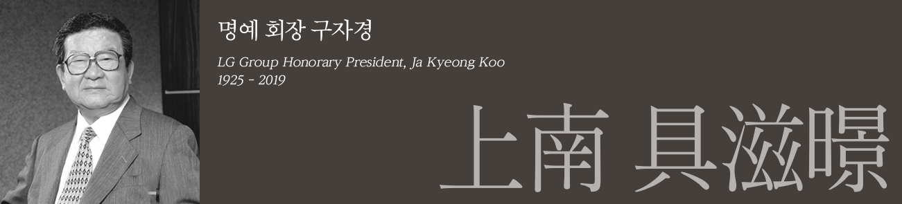 명예회장 구자경, LG Group Honorary President, Ja Kyeong Koo, 1925 - 2019, 上南 具滋暻 소개사진