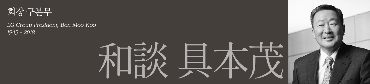 회장 구본무, LG Group President, Bon Moo Koo, 1954 - 2018, 和談 具本茂, 소개사진