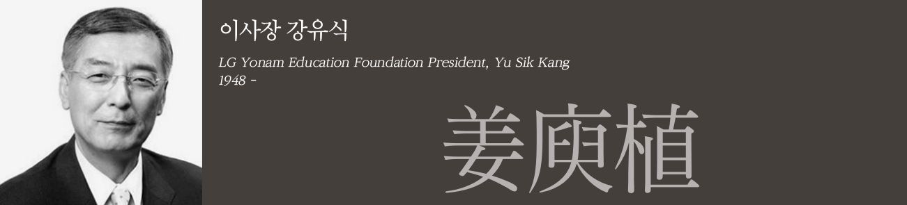 이사장, LG Yonam Education Foundation President, Yu Sik Kang, 1948- 姜庾植, 소개사진