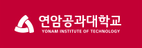 연암공과대학교 LG레드 배경 흰색 대학명 로고 조합