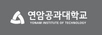 연암공과대학교 연암그레이 배경 흰색 대학명 로고 조합