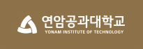 연암공과대학교 골드 배경 흰색 대학명 로고 조합