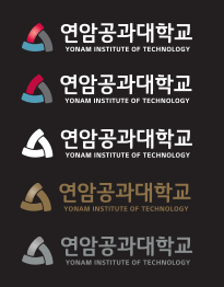 연암공과대학교 시그니처 RGB 35 31 32 배경에 따른 흰색, 골드, 실버 대학명 로고